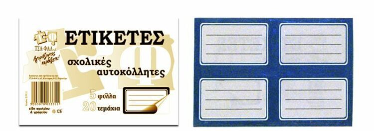 Ετικέτες Μαθητικές Αυτοκόλλητες