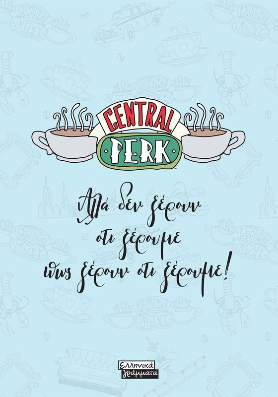 Σημειωματάριο Friends-Central Perk-Αλλά Δεν Ξέρουν Ότι Ξέρουμε Πως Ξέρουν Ότι Ξέρουμε