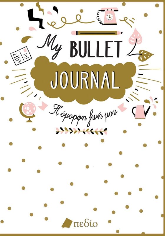 Σημειωματάριο My Bullet Journal-Η Όμορφη Ζωή Μου