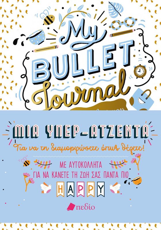 Σημειωματάριο My Bullet Journal-Μια Υπερατζέντα